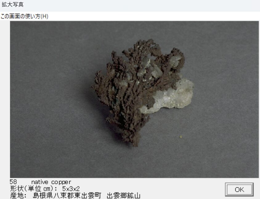 自然銅　島根県八束郡東出雲町　出雲卿鉱山　出典：本邦鉱物標本